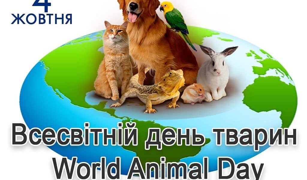 Всесвітній День тварин